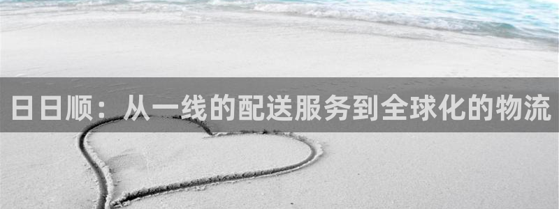 28圈怎么注册：日日顺：从一线的配送