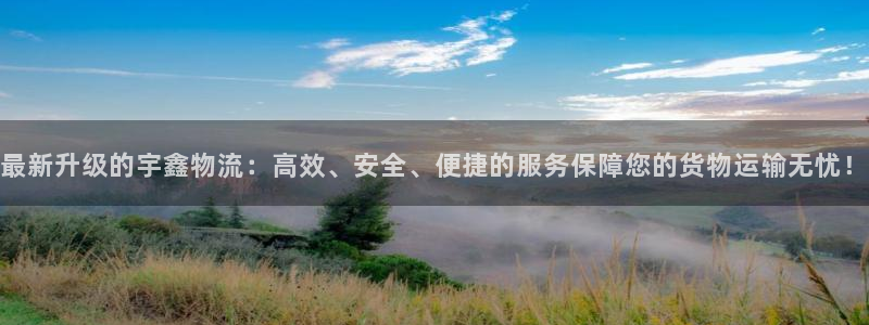28圈加拿大pc预测：最新升级的宇鑫物流：高效、安全、便捷的