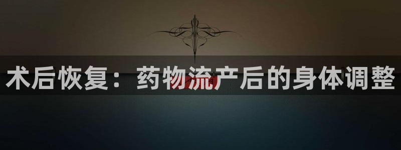 28圈注册账号：术后恢复：药物流产后的身体调整