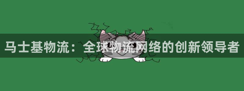 28圈加拿大28：马士基物流：全球物流网络的创新领导者