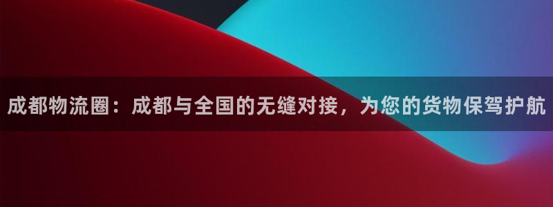 28圈登录不上咋回事：成都物流圈：成