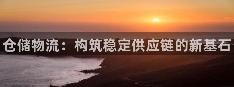 28圈娱乐官网网页入口：仓储物流：构
