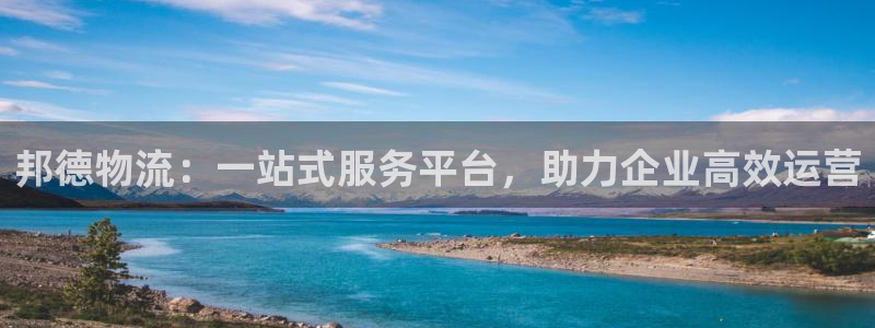 28圈注册地址:邦德物流:一站式服务