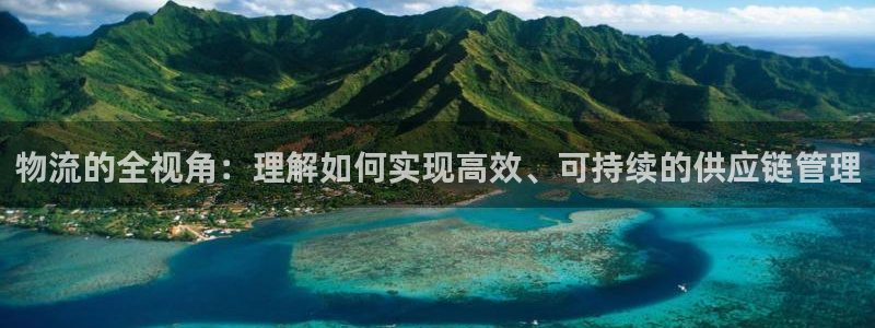 28圈注册登录:物流的全视角:理解如