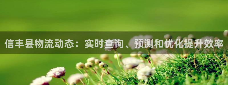 28圈二维码:信丰县物流动态:实时查