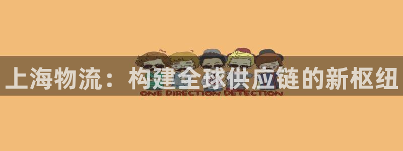 28圈下载不了:上海物流:构建全球供