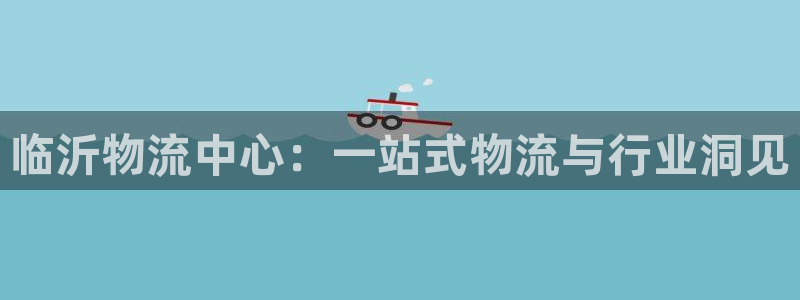 28圈模拟器:临沂物流中心:一站式物