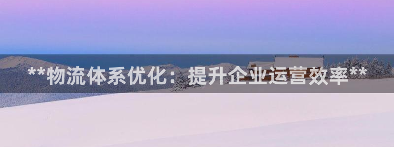 28圈软件总是闪退怎么回事：**物流