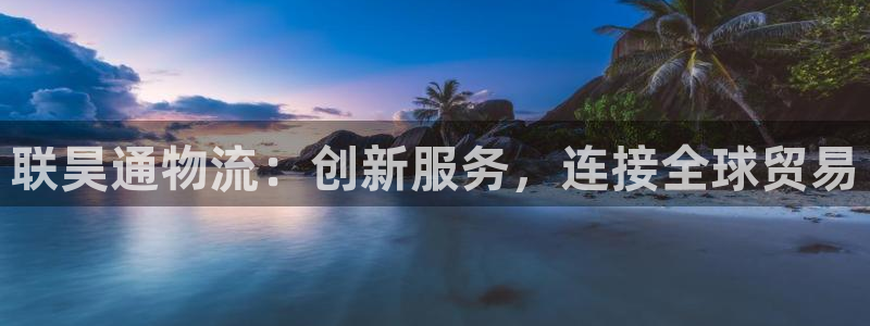 28圈注册网站多少钱：联昊通物流：创