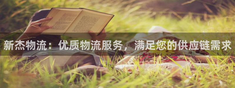 28圈注册链接：新杰物流：优质物流服