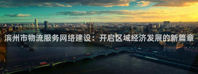 28圈加拿大pc预测：滨州市物流服务