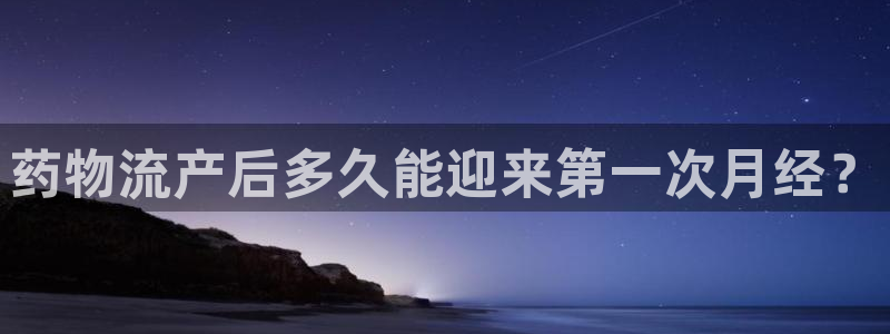 28圈注册二维码：药物流产后多久能迎