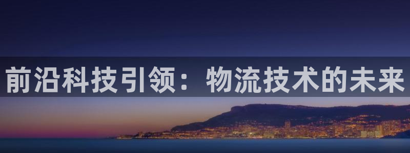 28圈流水怎么算：前沿科技引领：物流