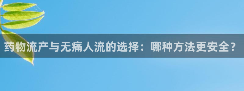 28圈注册网站多少:药物流产与无痛人