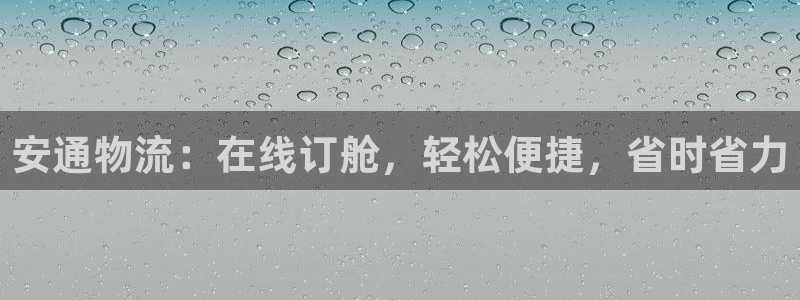 28圈怎么下载：安通物流：在线订舱，