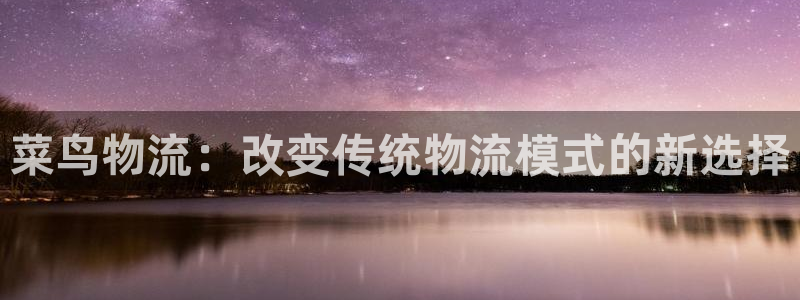 28圈v6能卖多少:菜鸟物流:改变传