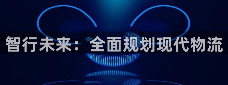 28圈登录：智行未来：全面规划现代物