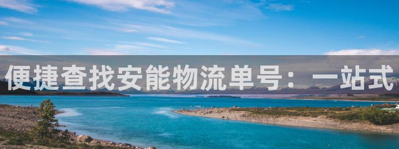 28圈农业银行是狗卡吗：便捷查找安能
