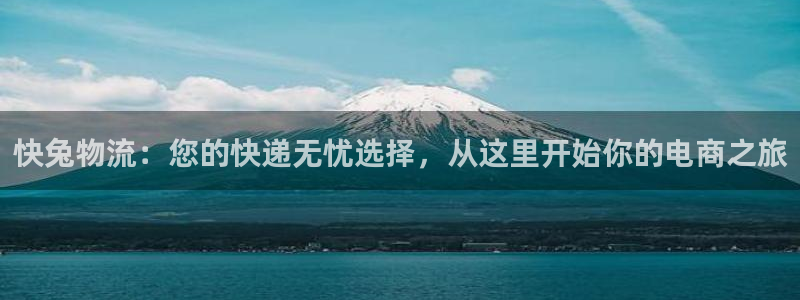 28圈模拟器：快兔物流：您的快递无忧