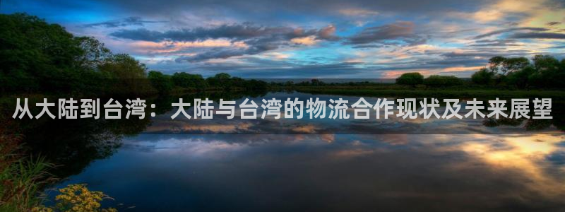 28圈：从大陆到台湾：大陆与台湾的物