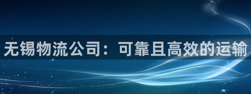 28圈加拿大最新版：无锡物流公司：可