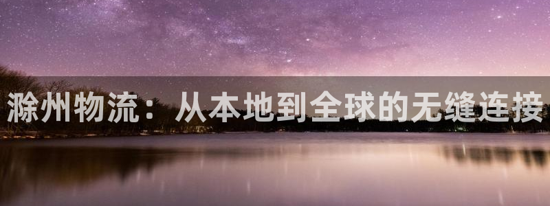 28圈充值不到账什么原因：滁州物流：