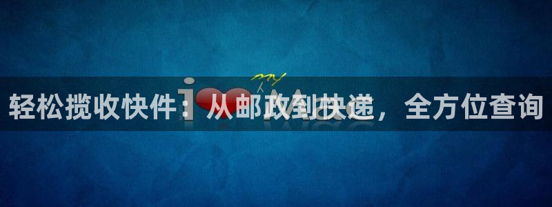 南宫28圈官网：轻松揽收快件：从邮政