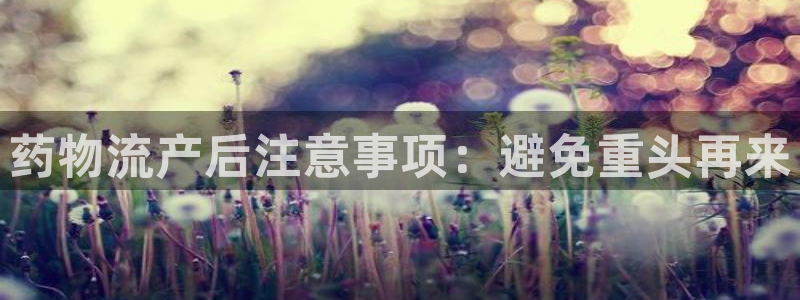 28圈APP是干什么的：药物流产后注