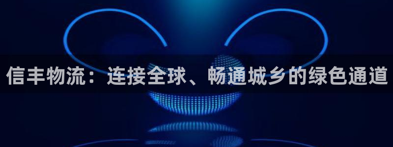 28圈起来的符号：信丰物流：连接全球