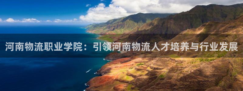 28圈选28ng官网:河南物流职业学